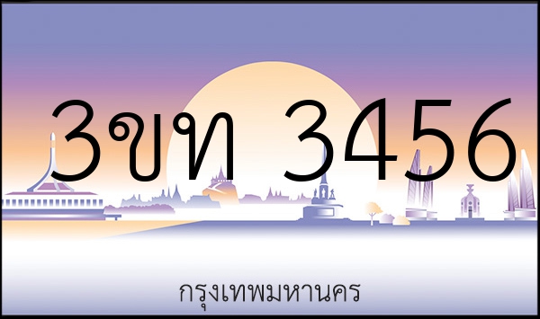 3ขท 3456